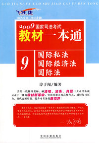 2009国家司法考试教材一本通9-国际私法·国际经济法·国际法