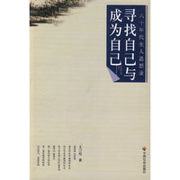 寻找自己与成为自己