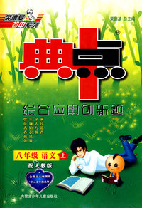 综合应用创新题：八年级语文 上（配人教版）/典中点（附试卷）