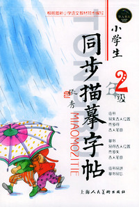 小学生同步描摹字帖(2年级)/华人书系