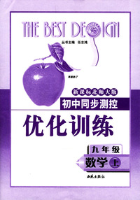 初中同步测控优化训练：九年级数学（上）——新课标北师大版