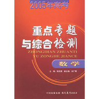 2005年高考重点专题与综合检测（数学）