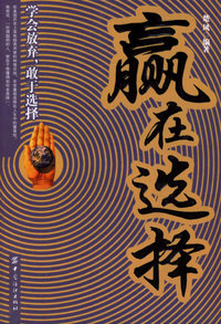 赢在选择