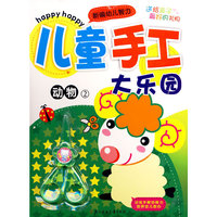 儿童手工大乐园--动物2（赠小剪刀）