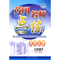 八年级思品下人教版黄冈名师点练10春