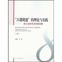 八项司法的理论与实践-浙江法院司法创新发展-(上下册)