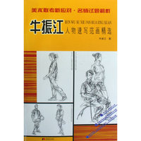 牛振江人物速写范画精选