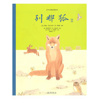 文学大师经典绘本 列那狐2