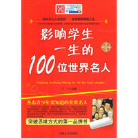 影响学生一生的100位世界名人