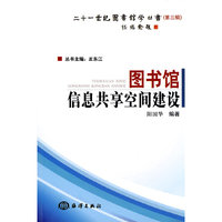 图书馆信息共享空间建设