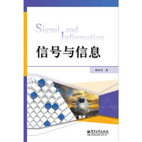 信号与信息