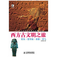 西方古文明之旅－埃及·爱琴海·希腊·罗马