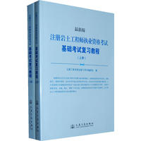 最新版·注册岩土工程师执业资格考试基础考试复习教程（上下册）