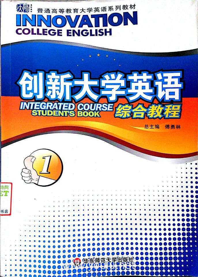 创新大学英语(一册综合教程)