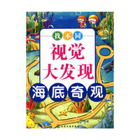 海底奇观-视觉大发现