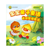 宝宝亲子童话（情绪管理童话）－小蜗牛阅读丛书