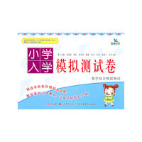 小学入学模拟测试卷——数学综合模拟测试