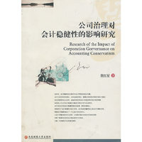 公司治理对会计稳健性的影响研究