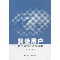 洞悉用户:用户研究方法与应用