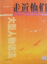 走近他们：第五辑：大型人物访谈