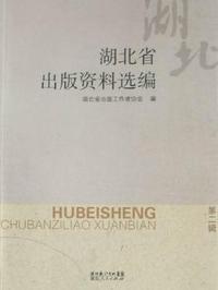 湖北省出版资料选编：第二辑