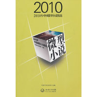 2010年中国微型小说精选