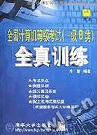 全国计算机等级考试(一级B类)全真训练