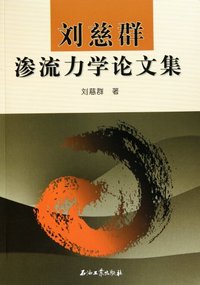 刘慈群渗流力学论文集