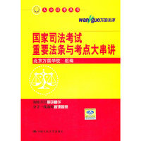 2011国家司法考试重要法条与考点大串讲