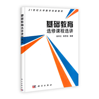 基础教育选修课程选讲