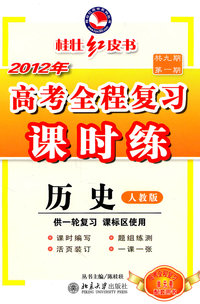 历史-人教版-2012年高考全程复习课时练