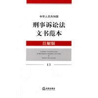 中华人民共和国刑事诉讼法文书范本(注解版)