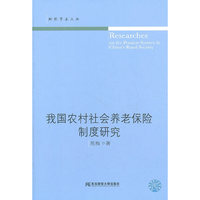 我国农村社会养老保险制度研究