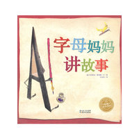 海豚绘本花园系列：字母妈妈讲故事（平）