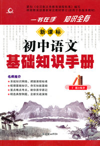 初中语文基础知识手册-新课标