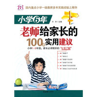 小学6年老师给家长的100条实用建议