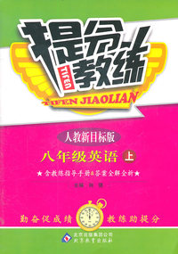 八年级英语上-人教新目标版-提分教练-含教练指导手册&答案全解全析