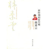新时期的好军嫂韩素云-100位新中国成立以来感动中国人物