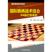 国际跳棋战术组合64格巴西规则