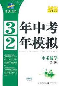 2012中考总复习： 中考 数学（苏科版）3年中考2年模拟