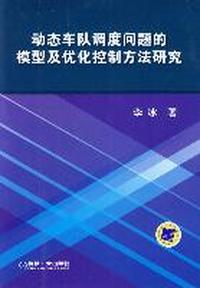动态车队调度问题的模型及优化控制方法研究