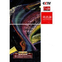 CCTV人物 周昌新(1DVD)