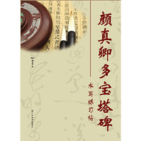 颜真卿多宝塔碑水写练习帖