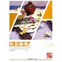 *教学典范系列丛书 色彩静物