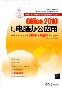 Office 2010电脑办公应用