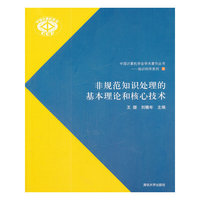 非规范知识处理的基本理论和核心技术