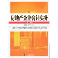 房地产企业会计实务-(第二版)