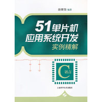 51单片机应用系统开发实例精解（C语言）