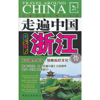 浙江-走遍中国-第3版