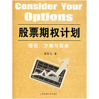 股票期权计划(理论方案与实务)